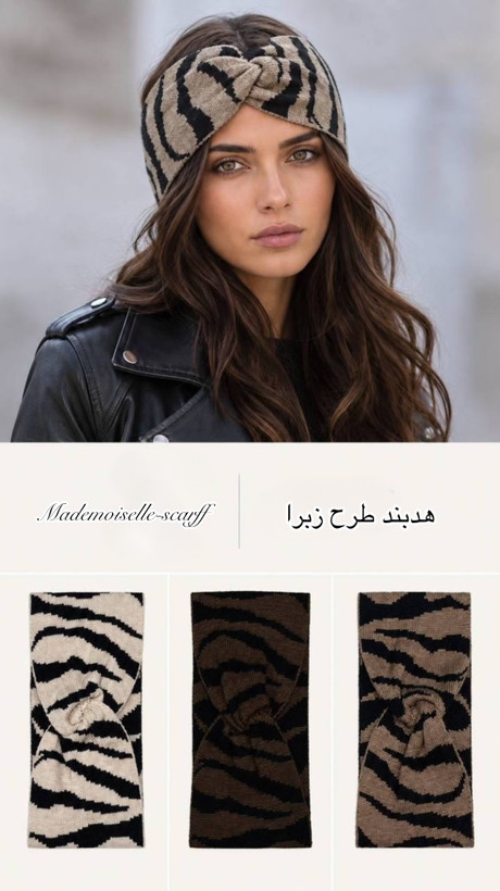 هدبند پلنگی و زبرا