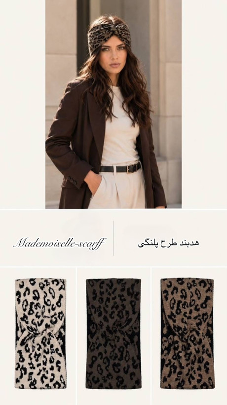 هدبند پلنگی و زبرا
